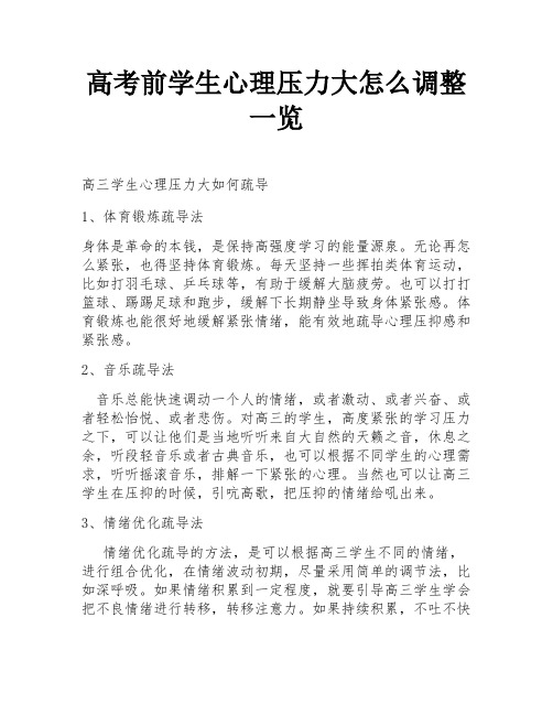 高考前学生心理压力大怎么调整一览