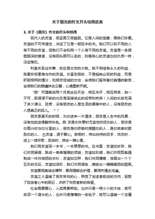 关于朋友的作文开头结尾优美