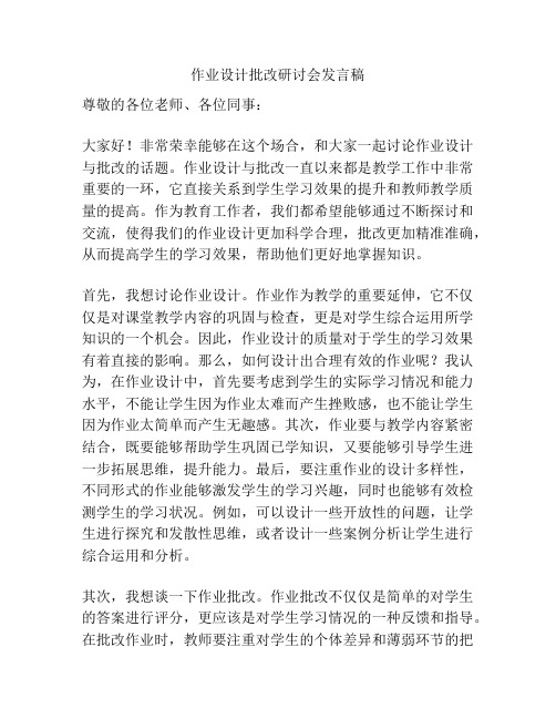 作业设计批改研讨会发言稿