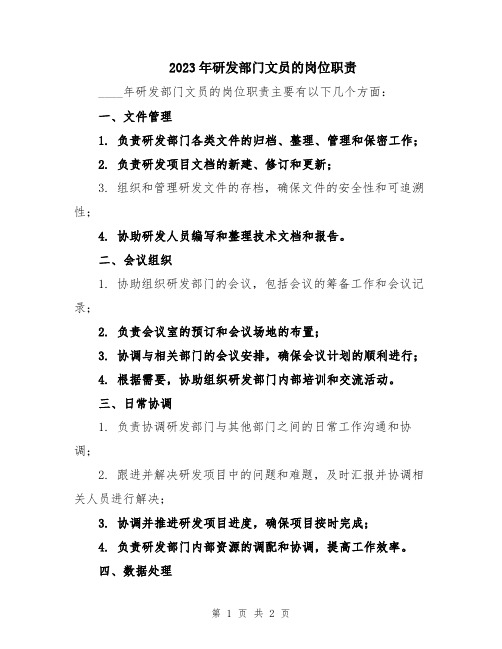 2023年研发部门文员的岗位职责