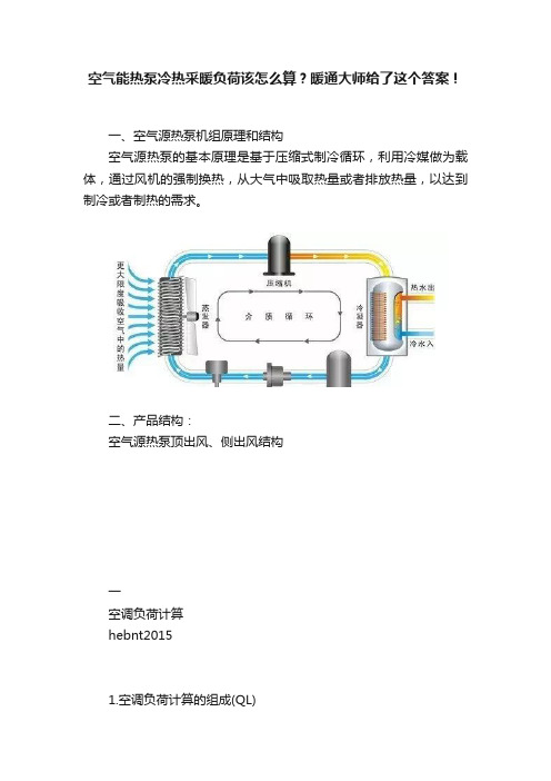 空气能热泵冷热采暖负荷该怎么算？暖通大师给了这个答案！