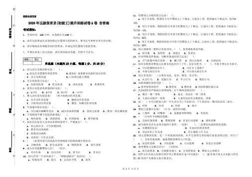 2020年五级保育员(初级工)提升训练试卷A卷 含答案