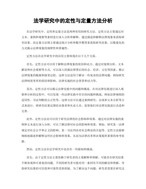 法学研究中的定性与定量方法分析