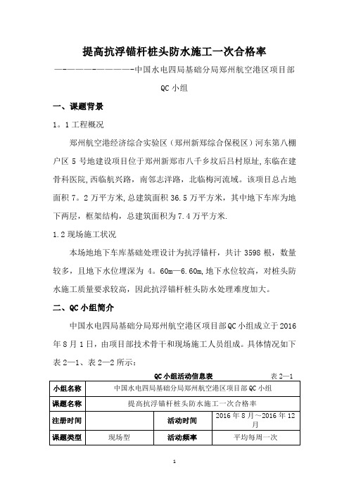 QC小组——提高抗浮锚杆桩头防水施工一次合格率