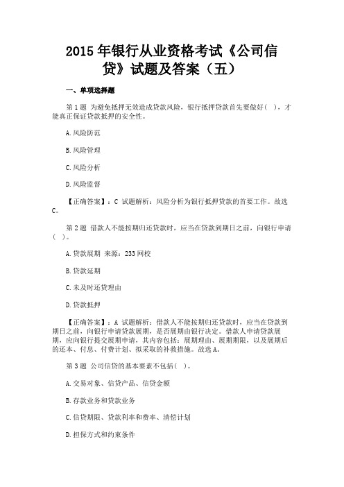 最新 2015年银行从业资格考试《公司信贷》试题及答案(