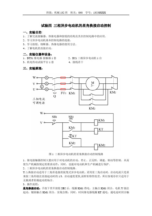 浙师大 机电传动实验报告 实验4  三相异步电动机的Y-△换接启动