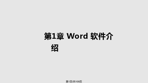 Word办公软件应用培训PPT课件