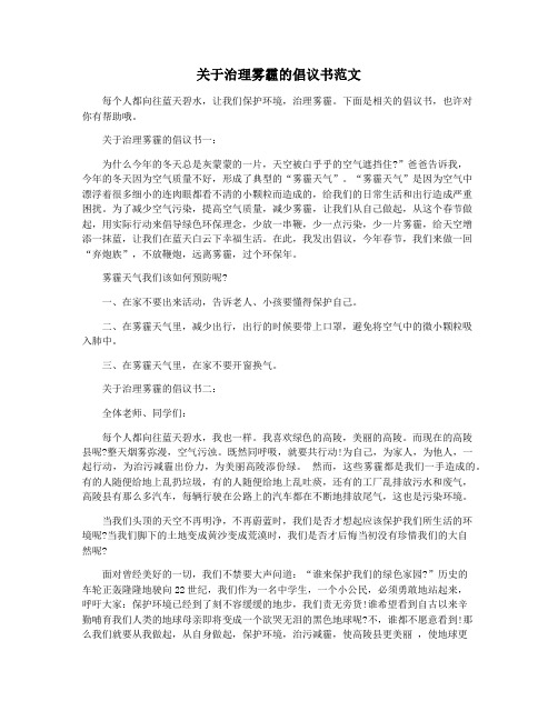 关于治理雾霾的倡议书范文