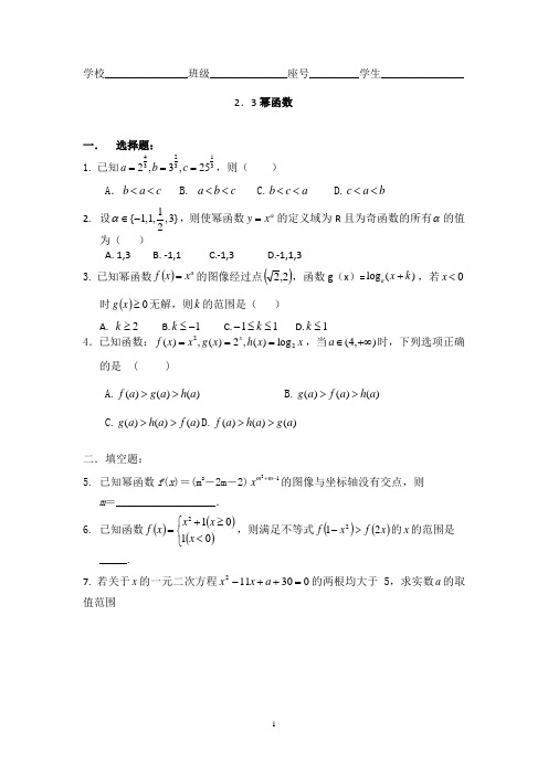 福建省莆田市第七中学高一数学必修一：2.3幂函数(校本作业)