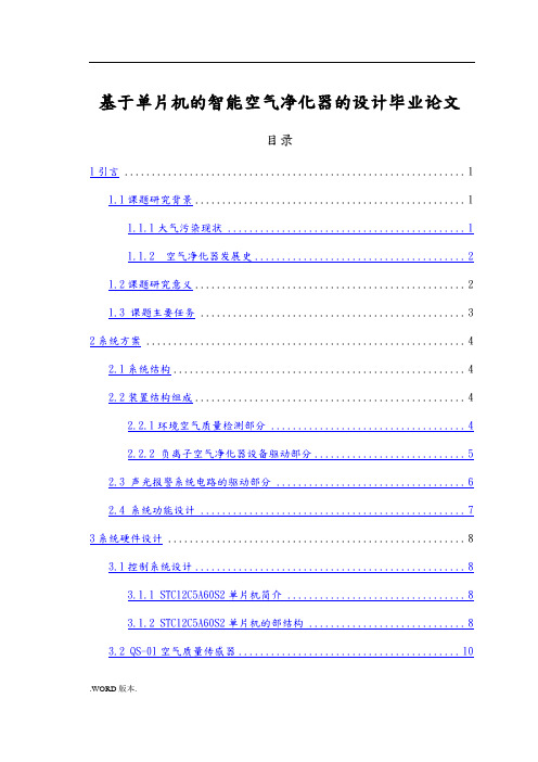 基于单片机的智能空气净化器的设计毕业论文