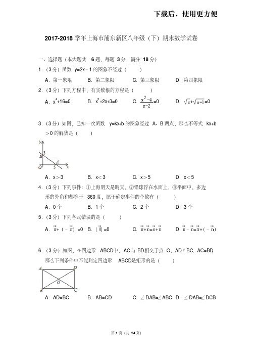 【精品】2017-2018学年上海市浦东新区八年级(下)期末数学试卷