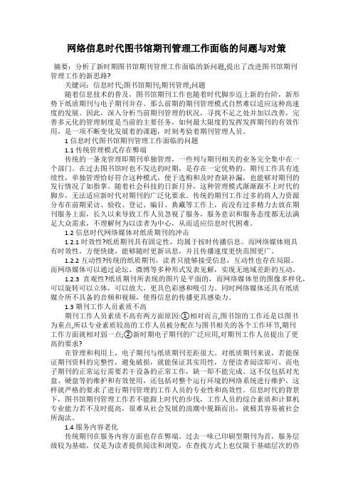 网络信息时代图书馆期刊管理工作面临的问题与对策