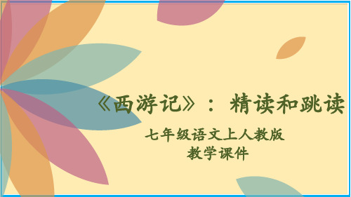 《西游记》：精读和跳读-2024-2025学年七年级语文上人教版教学课件