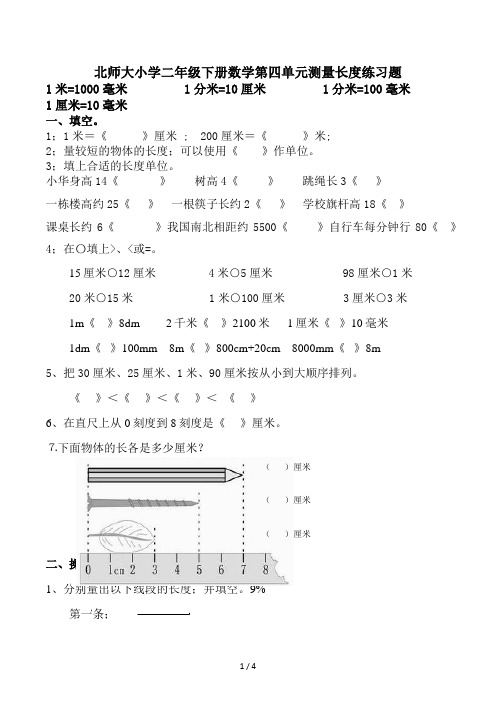 北师大小学二年级下册数学第四单元测量长度练习题