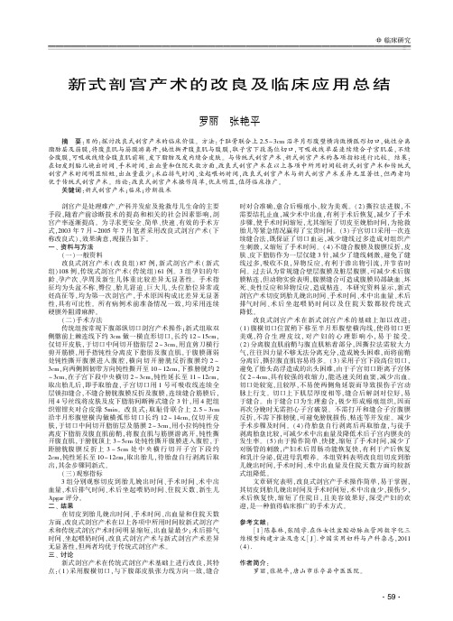 新式剖宫产术的改良及临床应用总结