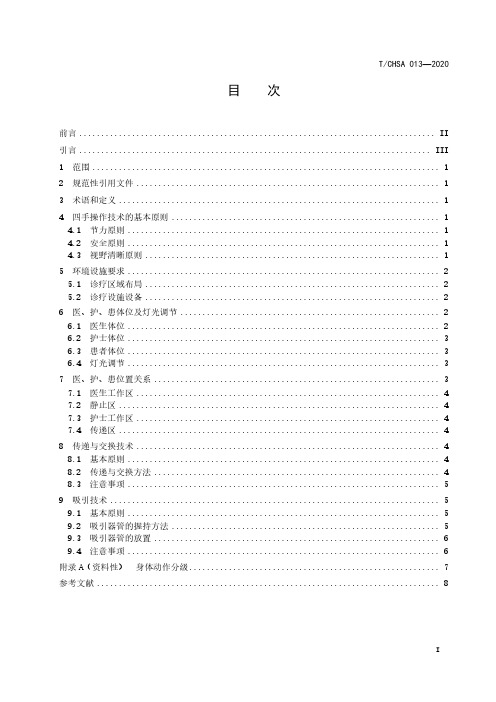 口腔四手操作技术规范TCHSA 013-2020