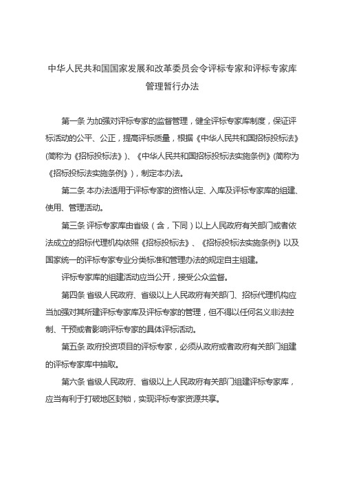 中华人民共和国国家发展和改革委员会令评标专家和评标专家库管理暂行办1