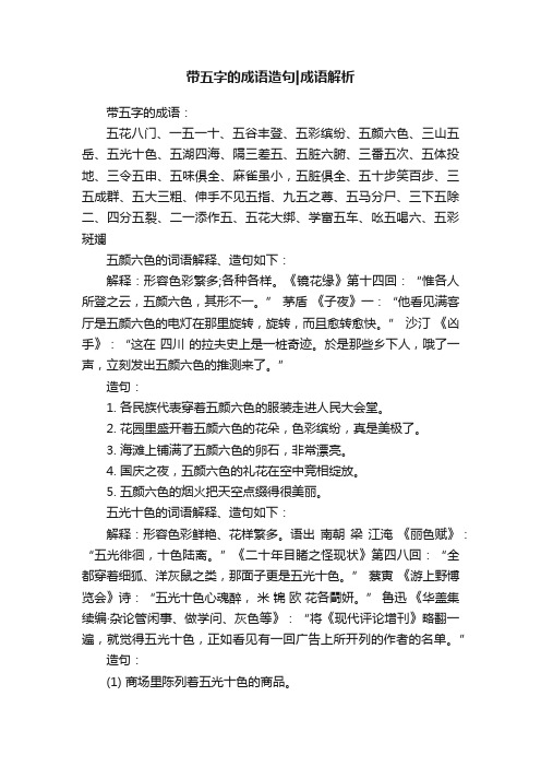 带五字的成语造句成语解析