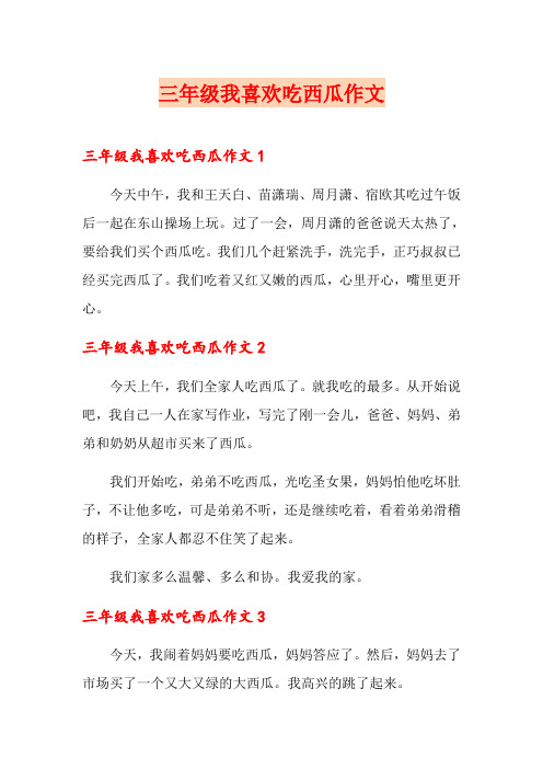 三年级我喜欢吃西瓜作文