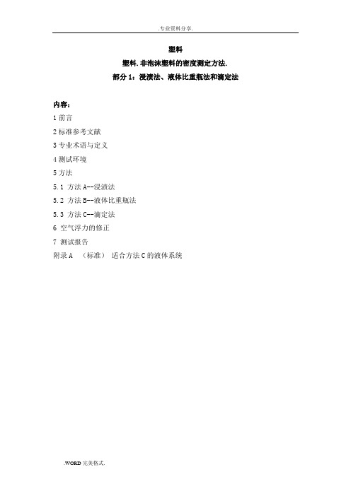 iso1183塑料.非泡沫塑料的密度测定方法