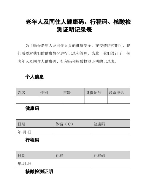 老年人及同住人健康码、行程码、核酸检测证明记录表