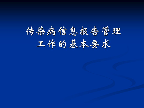 网络直报及传染病培训PPT课件