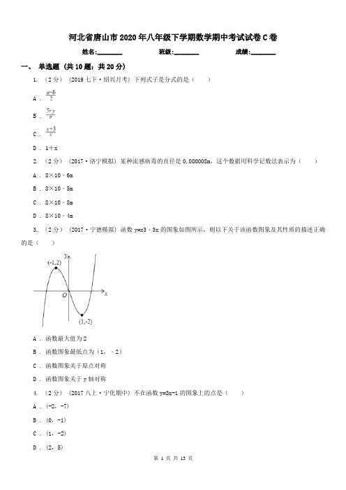 河北省唐山市2020年八年级下学期数学期中考试试卷C卷