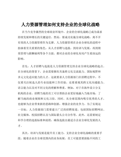 人力资源管理如何支持企业的全球化战略