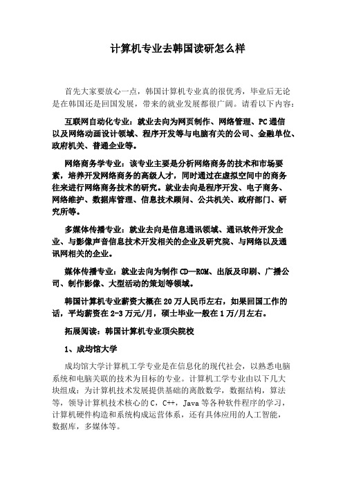 计算机专业去韩国读研怎么样