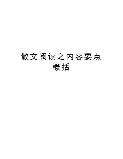 散文阅读之内容要点概括演示教学