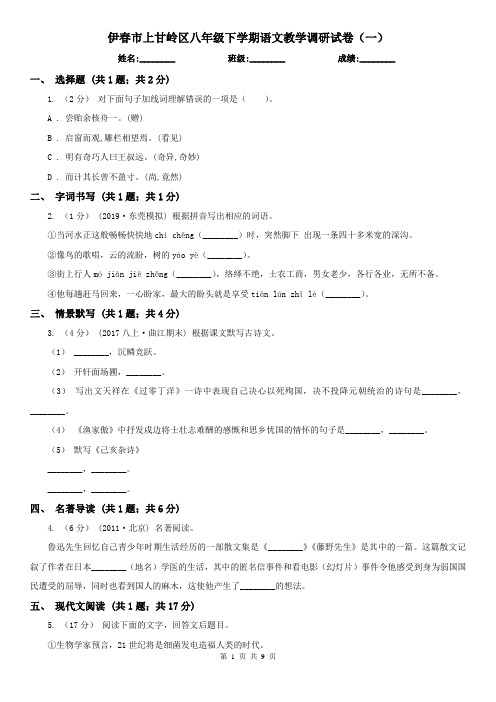 伊春市上甘岭区八年级下学期语文教学调研试卷(一)