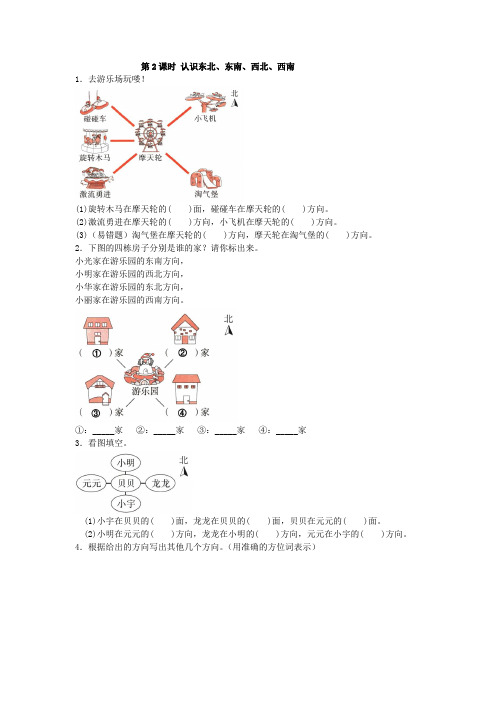 2020年人教版数学三年级下册  认识东北、东南、西北、西南 含答案