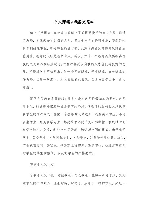 个人师德自我鉴定范本(5篇)