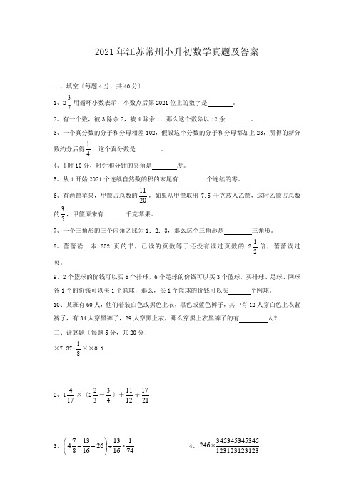 江苏常州小升初数学真题附答案