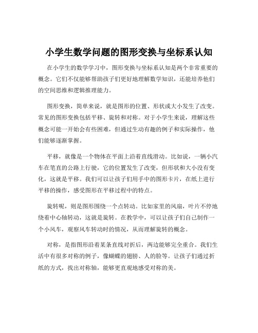 小学生数学问题的图形变换与坐标系认知