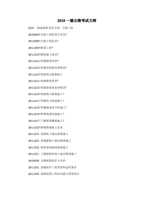 2019一建公路考试大纲