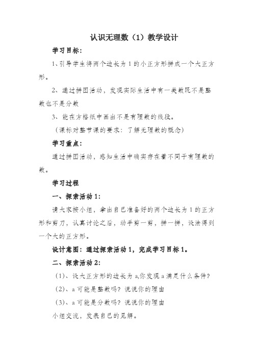 教学设计 认识无理数(全国一等奖)