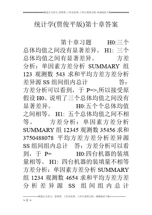 统计学(贾俊平版)第十章答案