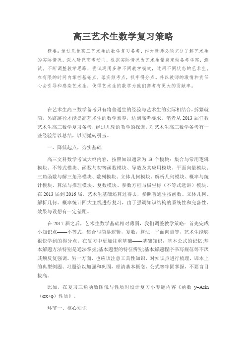 高三艺术生数学复习策略