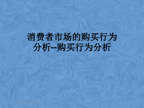 消费者市场的购买行为分析--购买行为分析