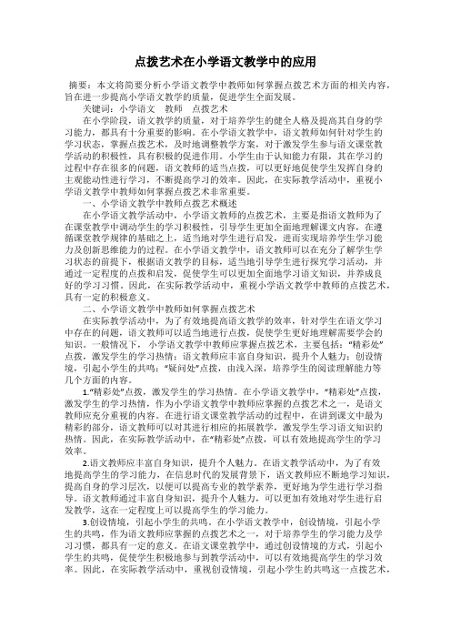 点拨艺术在小学语文教学中的应用