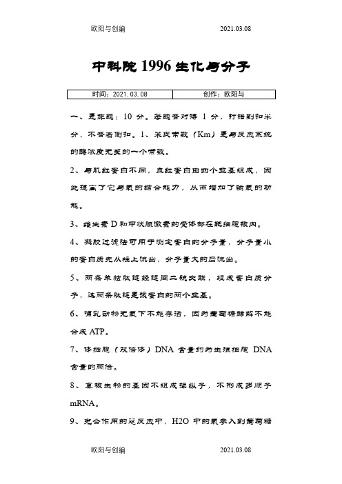 中科院生物化学与分子生物学历年考研真题(1996年-)之欧阳与创编