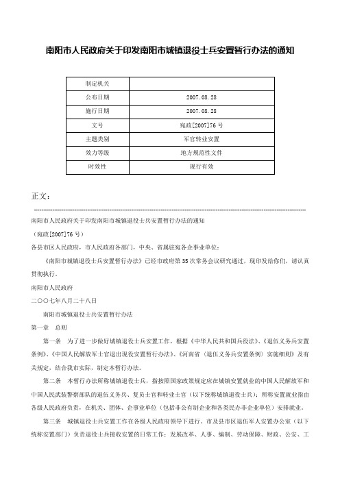 南阳市人民政府关于印发南阳市城镇退役士兵安置暂行办法的通知-宛政[2007]76号