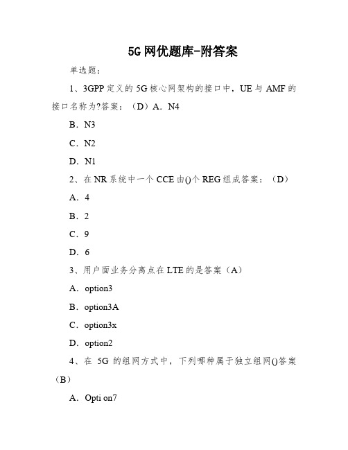 5G网优题库-附答案