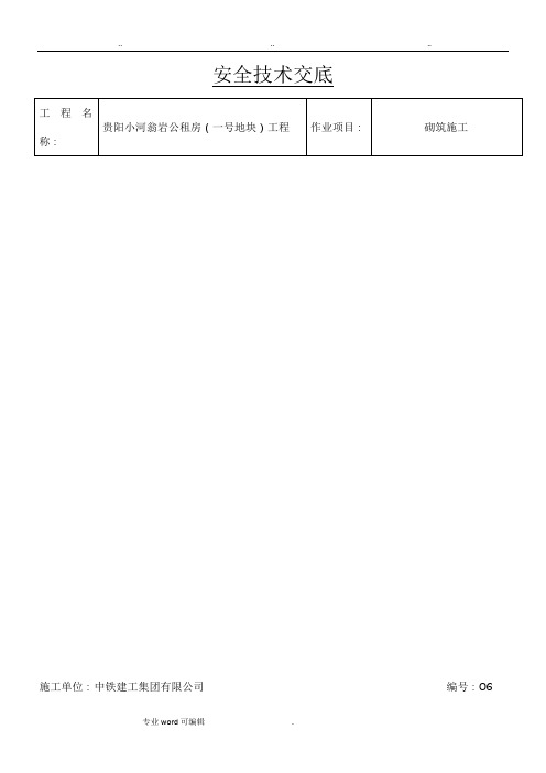 瓦工班组安全技术交底大全