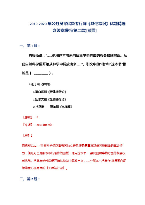 2019-2020年公务员考试备考行测《其他常识》试题精选含答案解析(第二篇)[陕西]