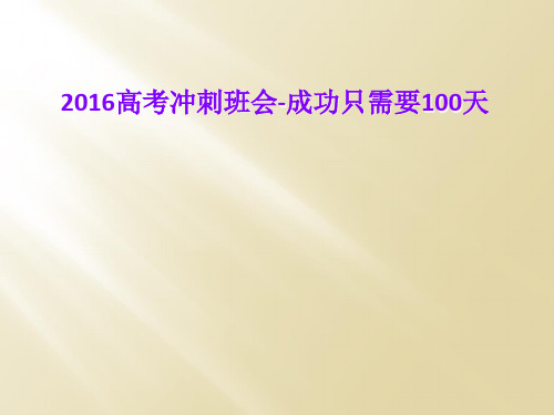 2016高考冲刺班会-成功只需要100天