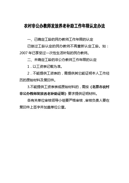 2013补报农村非公办教师工作年限认定办法