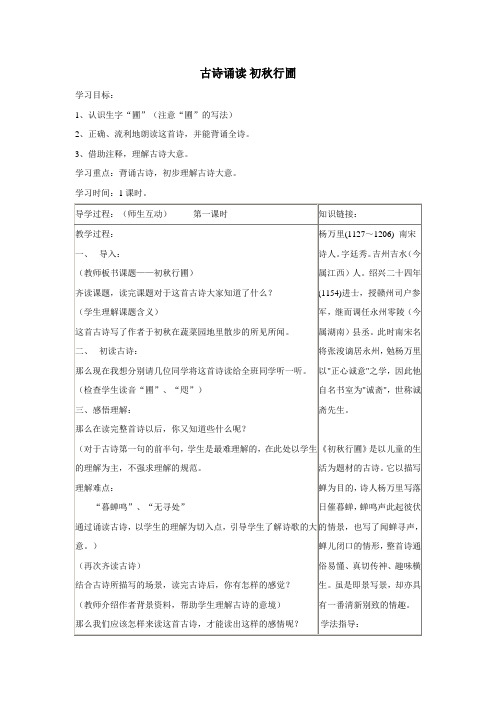 (鄂教版)四年级语文上册《初秋行圃》教案设计3 (1)