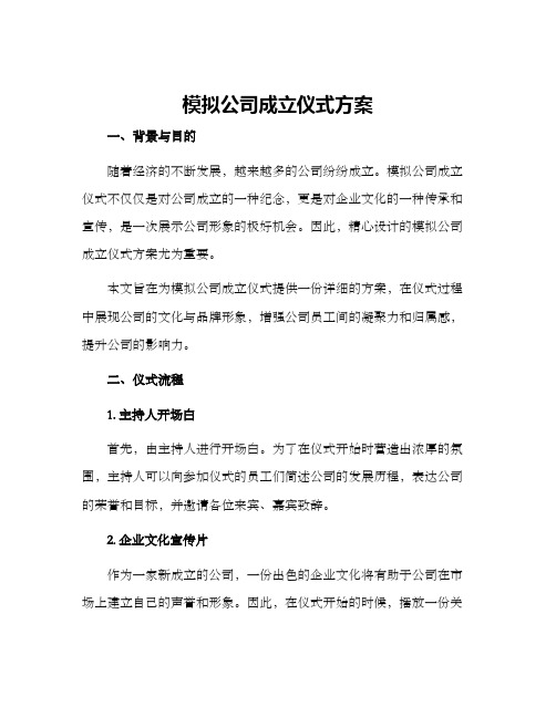 模拟公司成立仪式方案